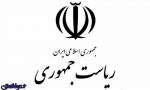 ۱۰ مقام از نهاد ریاست جمهوری خداحافظی کردند